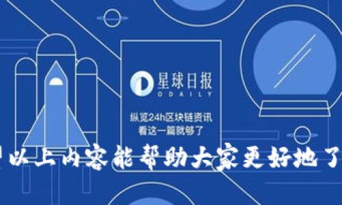   t p钱包是否支持手机号登录及其使用指南 / 

 guanjianci t p钱包, 手机号登录, 钱包安全 /guanjianci 

随着数字货币的普及，越来越多的电子钱包应运而生，其中，t p钱包以其便捷的使用体验和丰富的功能受到用户的青睐。很多新用户在注册和登录时，常常面临一个问题：t p钱包是否支持手机号登录？下面将从多个角度探讨这个问题，并提供详细的使用指南。

一、t p钱包简介
t p钱包是一款集数字货币存储、交易、管理于一体的移动应用。它不仅支持多种主流数字货币的存储与交易，还提供了资产管理、行情分析等功能。其用户界面设计简洁，操作流程直观，降低了用户的学习成本，为新手用户提供了便利。

二、手机号登录的必要性
在数字钱包的使用中，手机号登录被越来越多的用户接受。这是因为手机号登录具备以下几方面的优势：
1. **简单便捷**：用户只需输入手机号和验证码即可完成登录，省去复杂的密码输入，适合大部分用户的使用习惯。
2. **安全性**：由手机号绑定的动态验证码可以降低账户被盗的风险。即使有人知道你的密码，仍需验证码才能登录，增加了账户的安全性。
3. **找回账户**：当用户忘记密码时，手机号也可以作为找回账户的重要依据。用户可以通过短信验证轻松找回账户。

三、t p钱包的登录方式
根据官方信息，目前t p钱包支持以下几种登录方式：
1. **手机号登录**：适合广大用户，尤其是初学者。用户注册后可直接使用手机号和所设置的验证码进行登录。
2. **邮箱登录**：用户也可以使用注册时提供的邮箱地址进行登录。同时，邮箱同样可以用于找回密码。
3. **社交媒体登录**：部分钱包应用开始集成第三方社交媒体认证，用户可以通过自己的社交媒体账号来登录，无需单独注册和登录。

四、如何使用手机号登录t p钱包？
若您想使用手机号登录t p钱包，可以按照以下步骤操作：
1. **下载t p钱包应用**：您可以在应用商店或者官网下载t p钱包的官方应用。请确保下载的是官方版本，以防下载安装恶意软件。
2. **打开应用并选择登录**：安装完成后，打开应用，在主界面选择“登录”选项。
3. **输入手机号**：在登录页面输入您注册时使用的手机号。
4. **获取验证码**：点击“获取验证码”按钮，系统将向您注册的手机号发送一条包含验证码的短信。
5. **填入验证码并登录**：接收到验证码后，填入相应的输入框，点击“登录”按钮，即可成功登录。

五、t p钱包的安全性分析
在当今数字经济时代，电子钱包的安全性尤为重要。t p钱包为了保障用户资产安全，采取了一系列安全措施：
1. **数据加密**：采用先进的加密技术对交易信息进行加密，确保用户信息不被泄露。
2. **二次验证**：在进行大额转账或交易时，系统会要求用户进行二次验证，提高安全性。
3. **多重备份**：用户的资产信息会自动备份，保障用户即使在设备丢失的情况下也能找回账户。

六、相关问题解答
1. **如果忘记手机号，如何找回账户？**
如果用户忘记了注册时绑定的手机号，可以通过邮箱地址进行账户找回，具体步骤可参考官方网站的找回流程。
2. **手机号登录是否安全？**
使用手机号登录相对安全，但是用户也需要选择强密码并定期更换，增强账户安全性。
3. **如果遇到登录问题，该如何处理？**
如果用户在登录过程中遇到问题，建议先确认网络连接正常，若还是无法登录，可以联系t p钱包的客服寻求帮助。
4. **修改绑定手机号的流程是什么？**
用户可以在账户设置中找到“修改手机号”的选项，按照系统提示进行操作，有的情况下可能需要进行身份验证。
5. **t p钱包支持的其他登录方式有哪些？**
除了手机号登录外，t p钱包还支持邮箱登录与社交媒体登录，提供更多选择以方便用户使用。

综上所述，t p钱包不仅支持手机号登录，更是通过多样化的登录方式、严格的安全措施，保障用户的交易安全。希望以上内容能帮助大家更好地了解t p钱包以及如何使用手机号登录。