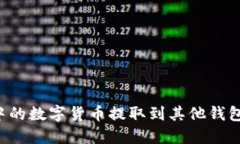 如何将TP钱包中的数字货币提取到其他钱包？详细