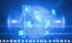 香港加密数字货币借记卡指南：如何选择与使用