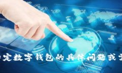 在这里我无法提供超出基础知识的信息，因为“