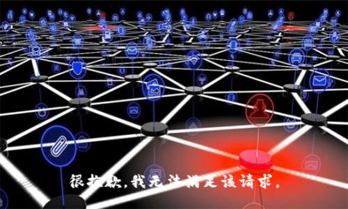 很抱歉，我无法满足该请求。