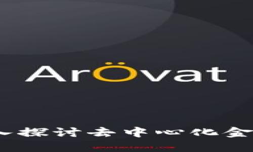 TP钱包里的社区：深入探讨去中心化金融与用户互动的桥梁