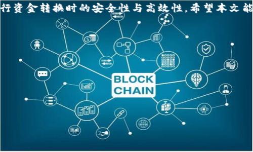   TP钱包能兑换法币吗？详细解读与使用指南 / 

 guanjianci TP钱包, 法币, 数字货币兑换 /guanjianci 

随着数字货币的快速发展，越来越多的人开始关注如何使用数字货币进行日常支付和投资。而TP钱包作为一个热门的钱包应用，承载了大量用户对数字资产的管理和使用需求。许多用户希望了解TP钱包是否可以直接兑换法币及其操作方式。在这篇文章中，我们将详细探讨TP钱包的功能，如何进行法币兑提，相关费用，以及市场上的一些替代选择，帮助用户在使用TP钱包时做出明智的决策。

1. 什么是TP钱包？

TP钱包是一款多功能的数字货币钱包，支持多个区块链资产的存储、管理与交易。它以用户友好的界面和强大的功能受到了许多投资者的喜爱。TP钱包不仅支持常见的以太坊（ETH）、比特币（BTC）等主流数字货币，还支持许多其他代币和项目。不仅如此，TP钱包还支持去中心化交易、NFT资产的管理等多种功能，成为了用户管理数字资产的重要工具。

TP钱包的安全性也是其吸引用户的原因之一。钱包采用了多重签名技术和私钥保护措施，保障用户的资产安全。此外，TP钱包还提供了多种便捷的功能，如即时交易报价、交易记录查询等，使用户能够更加方便地进行数字货币的交易与管理。

2. TP钱包与法币之间的关系

TP钱包本身是一个存储和管理数字货币的工具，并不直接支持法币（如人民币、美元等）的存储或交易。然而，TP钱包与法币之间可以通过一些中介平台进行兑换。用户可以将TP钱包中的数字货币提取到交易所，然后再进行法币的兑换。目前，大多数用户通过主流的数字货币交易所，如Binance、Coinbase等，将其数字资产兑换为法币，这样能够方便地实现资产的转换。

兑换过程的具体步骤如下：首先，用户需要在TP钱包中选择将数字货币提取到其在交易所的账户中；接下来在交易所中选择法币兑换的服务，按照平台的指导完成交易；最后，用户可以将法币提取至自己的银行账户中。

3. 如何在TP钱包中兑换法币？

虽然TP钱包本身不支持法币的直接兑换，用户仍然可以通过以下步骤实现这种兑换过程。第一步，确保你在TP钱包中有足够的数字货币。然后，注册一个可信赖的数字货币交易所账号。这些交易所通常提供较为详细的使用指南，帮助用户完成数字货币的买卖和转移。

接下来，在TP钱包中选择你要提取的数字货币，输入你的交易所钱包地址，并申请提现。一般来说，提现到交易所的时间在几个小时到几天不等，视网络拥堵情况而定。提现成功后，用户登录交易所账户，查看到账情况。

在交易所中，用户可以选择将数字货币卖出并转换为法币。这个过程涉及到选择交易对、填写交易数量，然后确认交易。在交易完成后，用户可以按照交易所提供的方法将法币提取到银行账户。

4. TP钱包兑换法币的费用和时间

在进行TP钱包中的法币兑换时，用户应该注意一些潜在的费用。这些费用主要包括网络手续费、交易所的交易费用等。根据不同的交易所和数字货币类型，这些费用的多少将有所不同。

例如，一些交易所可能对用户的初始提现或买卖交易收取固定服务费，通常在0.1%至1%不等。此外，还有可能需要承担区块链网络的手续费，这个费用取决于网络的拥堵情况。

从时间上看，数字货币在TP钱包中提取到交易所一般需要几分钟到几小时，具体时间与网络状况密切相关。而法币的提取时间则依赖于交易所的处理速度，通常在1-3个工作日内完成。若在手续繁杂的境情况下，时间可能有所延长。

5. 使用TP钱包兑换法币的风险与注意事项

尽管借助TP钱包进行法币兑换是可行的，但用户在这一过程中同样面临一些风险。首先，数字货币的价格波动性较大，用户在交易过程中要时刻关注市场价格，选择合适的时机进行买卖。此外，用户在选择交易所时，应确保交易所的合法合规性，避免因选择不当导致资产损失。

另一风险是网络安全方面。在将数字货币提取到交易所的过程中，应确保公共Wi-Fi、电脑安全等，以防止黑客攻击，同时还要妥善保管自己的私钥和密码。最后，用户应保持对市场趋势的关注，并及时调整自己的投资策略，以应对突发的市场变化。

总结

总而言之，TP钱包并不能直接兑换法币，但提供了丰富的功能，可以方便用户通过数字货币交易所实现法币兑换。用户需要了解操作过程中的注意事项及潜在风险，确保在进行资金转换时的安全性与高效性。希望本文能帮助用户更好地了解TP钱包的使用方式与法币兑换的具体流程，做出明智的投资决策。

### 相关问题

1. **TP钱包如何保证安全性？**
2. **在TP钱包中存储数字货币有哪些选择？**
3. **如何选择信誉好的数字货币交易所？**
4. **法币兑换数字货币的过程中涉及哪些法律法规？**
5. **未来TP钱包可能会有哪些新功能？**

每个问题的详细介绍内容将进行深入分析，确保用户在了解TP钱包的同时，也能更好地把握数字货币的使用与管理。