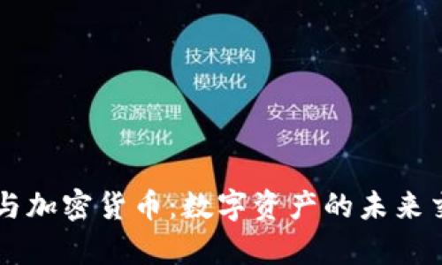 苏富比与加密货币：数字资产的未来交易平台