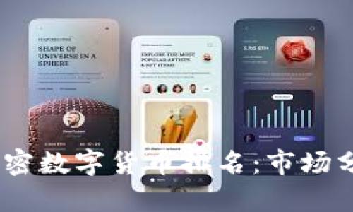 2023年MSD加密数字货币排名：市场分析与投资指南