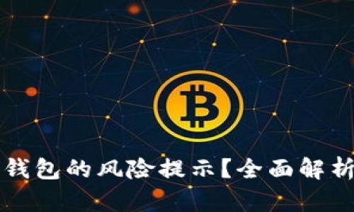 如何取消TP钱包的风险提示？全面解析与操作指南