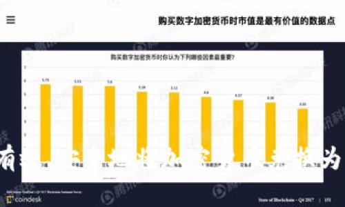 如何有效、安全地将加密货币兑换为新币？