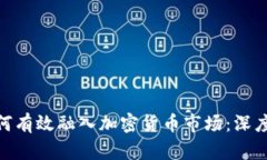 金融企业如何有效融入加密货币市场：深度解析