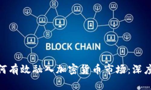 金融企业如何有效融入加密货币市场：深度解析与战略