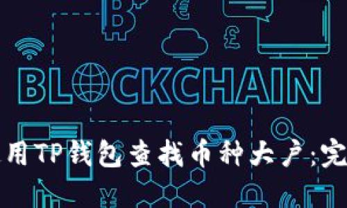 如何使用TP钱包查找币种大户：完整指南