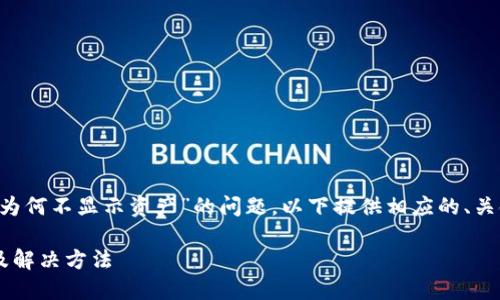 考虑到您所提到的“TP钱包为何不显示资产”的问题，以下提供相应的、关键词、详细介绍及问题回答。

TP钱包资产不显示的原因及解决方法