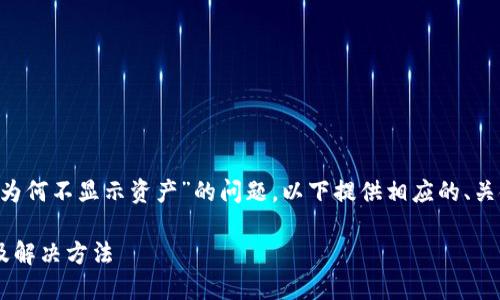 考虑到您所提到的“TP钱包为何不显示资产”的问题，以下提供相应的、关键词、详细介绍及问题回答。

TP钱包资产不显示的原因及解决方法