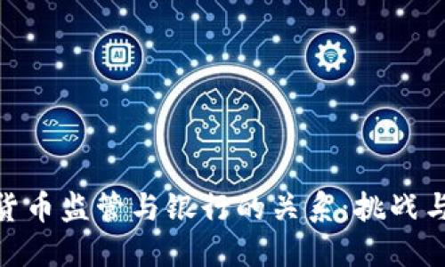 加密货币监管与银行的关系：挑战与机遇