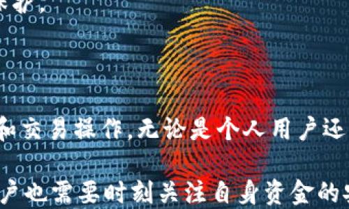 
tp钱包收款地址昵称详解与使用指南

关键词
tp钱包, 收款地址, 昵称/guanjianci

---

什么是TP钱包收款地址昵称？
TP钱包是一种新兴的数字货币钱包，专注于为用户提供安全的资产管理和交易服务。在使用TP钱包进行交易和收款时，用户会面临一个重要概念——收款地址昵称。收款地址昵称是指用户为交易地址设置的一个易于识别的名称，它可以帮助用户更方便地管理和识别不同的币种或者不同的账户。

在加密货币的世界中，每一笔交易都需要使用公钥作为收款地址。由于地址通常是由一串复杂的字母和数字组成，使得用户在使用时容易混淆。为了解决这个问题，TP钱包允许用户为每个收款地址设置一个唯一的昵称，帮助用户在进行交易时更清晰地识别资金流向。

为什么需要设置TP钱包收款地址昵称？
在进行加密货币交易时，用户的收款地址通常是不可更改的，这使得每次交易都需要仔细确认。而设置收款地址昵称则可以大大提高交易的便利性和安全性。

首先，昵称提高了识别性。用户可以为每个收款地址设置具有特定意义的名称，比如“我的主账户”、“投资账户”或“旅行基金”等，这样在交易时就能够迅速找到对应的地址，减少误操作的风险。

其次，昵称可以帮助用户进行资金管理。通过对不同的收款地址进行命名，用户可以清晰地了解自己的资产分布和使用情况，进而做出更为合理的投资决策。

最后，设置收款地址昵称还可以提升用户的安全感。在发生收款错误等情况时，用户能够更快找到问题所在，并采取相应措施进行纠正，从而保护个人资产的安全。

如何在TP钱包中设置收款地址昵称？
在TP钱包中设置收款地址昵称是一个简单易行的过程，用户只需按以下步骤进行操作：

1. **打开TP钱包应用**：首先，用户需要在设备上打开TP钱包应用，并登录到自己的账户。
2. **选择收款功能**：在钱包首页，找到并点击“收款”选项，这通常在主菜单或快捷操作中可以找到。
3. **添加或选择地址**：在收款页面，用户可以选择一个已经存在的收款地址，或者添加新的收款地址。如果是新的地址，用户需要先完成资产充值操作。
4. **设置昵称**：选择了地址后，用户可以在设置栏中找到“昵称”选项。在此，用户输入想要设置的昵称，确保其唯一性和辨识度。
5. **保存设置**：完成昵称设置后，确认无误，点击“保存”或“确认”按钮，返回收款页面。新的昵称将会在交易记录中显示，便于后续管理。

TP钱包收款地址昵称的使用场景有哪些？
TP钱包收款地址昵称不仅仅是一个简单的标签，它在实际使用中有多种应用场景，以下是几个典型的使用示例：

1. **个人资产管理**：对于个人用户来说，将不同的收款地址设置为“工资收入”、“投资收益”、“日常开支”等昵称，可以帮助他们直观地管理自己的财务状况，做到有条不紊。
2. **商务用途**：对于商家和公司来说，设置地址昵称可用于区分不同的收入来源，比如“产品销售收入”、“服务费收入”等，这样在进行财务对账时，更加方便清晰。
3. **社交赠与**：在一些社交场合，用户可能需要向朋友或家人转账。在这种情况下，用户可以为需要收款的地址设置“生日礼物”或“节日赠礼”等昵称，从而让交易更加具有亲切感。
4. **资产划分**：对于投资者，使用昵称可以帮助他们划分不同的投资策略及目标，例如“长线投资”、“短线交易”等，以便在进行短期与长期操作时，不会混淆资金来源。
5. **活动专用**：在某些活动或促销期间，用户也可以为特定的收款地址设置临时昵称，比如“夏季促销”，以帮助他们计算活动的投入与产出。

如何确保TP钱包收款地址昵称的安全性？
虽然收款地址昵称的设置旨在方便用户，但用户仍需注意其安全性，以下为几个确保安全性的建议：

1. **避免使用个人信息**：设置昵称时，尽量避免使用真实姓名、电话号码、邮箱地址等个人信息，以保护个人隐私和资金安全。
2. **使用复杂的组合**：在设置昵称时，可以使用字母数字的组合，增加昵称的唯一性和不可猜测性，避免因被他人知晓而导致的安全隐患。
3. **定期检查和更新**：用户应该定期检查自己在TP钱包中设置的收款地址昵称，并在财务状况变化或个人信息更改时及时更新。
4. **启用双重身份验证**：为了保护账户安全，建议用户在TP钱包中启用双重身份验证，这样在进行重要操作时可增加额外的安全保护。
5. **谨慎分享信息**：在分享交易信息或收款地址时，要确保只与可靠的个人或机构分享，避免资金被盗的风险。

总结：TP钱包收款地址昵称的重要性
TP钱包收款地址昵称是用户与收款地址之间的桥梁，通过为复杂的收款地址设置易于识别的昵称，用户可以更方便地进行资产管理和交易操作。无论是个人用户还是商家，都可以通过合理设置和使用收款地址昵称提升工作效率，确保资金安全。

随着数字货币的发展，使用TP钱包的人越来越多，而了解和掌握收款地址昵称的设置与使用，将是提高使用体验的重要环节。同时，用户也需要时刻关注自身资金的安全，采取必要措施保护个人资产。