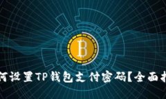 如何设置TP钱包支付密码？全面指南