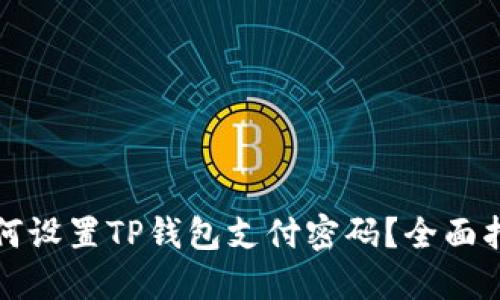 如何设置TP钱包支付密码？全面指南