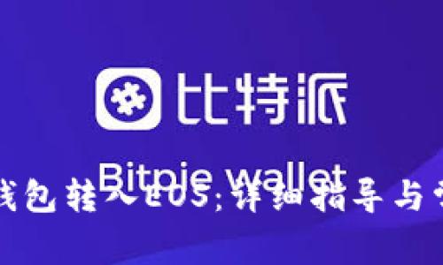 如何通过TP钱包转入EOS：详细指导与常见问题解答