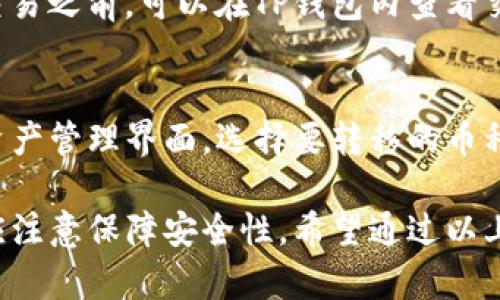 如何在TP钱包中安全快捷地购买数字货币

TP钱包, 购买数字货币, 安全性/guanjianci

如何在TP钱包中注册并设置账户
在开始购买数字货币之前，首先需要在TP钱包上注册一个账户。TP钱包是一个安全便捷的数字货币钱包，允许用户管理多种数字资产。以下是详细的注册和设置过程：

1. **下载TP钱包**：前往官方应用商店（如App Store或Google Play）搜索“TP钱包”并下载。在选择下载源时，请尽量选择官方渠道，以确保应用的安全性。

2. **安装并打开应用**：安装完成后，打开TP钱包应用，您将看到欢迎界面。点击“开始使用”以进入注册流程。

3. **创建新钱包**：选择“创建新钱包”。系统将提示您设置一个强密码，以保护您的账户安全。此密码应结合字母、数字及特殊字符，确保其复杂性。

4. **备份助记词**：创建钱包后，您将获得一组助记词。务必将其安全保存，不要与他人分享，因为助记词是恢复钱包的唯一方式。

5. **验证助记词**：系统会要求您重新输入助记词中的某些词来确认您已正确备份，确保您能够找回钱包。

6. **完成设置**：随后，您将进入TP钱包的主界面。现在，您可以开始进行各种交易和操作，包括购买数字货币。

如何充值资金到TP钱包以购买数字货币
进行数字货币交易之前，您需要先在TP钱包中充值资金。以下是充值的具体步骤：

1. **选择充值选项**：在TP钱包的主界面，点击“充值”或“资金管理”选项。这将引导您进入充值页面。

2. **选择充值方式**：TP钱包通常支持多种充值方式，如银行卡转账、第三方支付平台等。您可以选择最适合自己的方式进行充值。

3. **输入金额**：在选择好充值方式后，输入您希望充值的金额。请确保您了解充值方式的相关费用和时间。

4. **确认交易信息**：检查您输入的金额和相关交易信息是否正确，无误后点击“确认充值”。系统将引导您完成后续的充值流程。

5. **验证身份**：可能会要求您进行身份验证，按照系统提示完成必要的身份证明和验证步骤。

6. **等待资金到账**：完成充值后，请耐心等待资金到账。一般情况下，资金会在短时间内到达您的钱包账户。

如何在TP钱包中购买数字货币
充值成功后，您可以开始在TP钱包中购买数字货币。这个过程非常简单，以下是详细步骤：

1. **选择购买功能**：在TP钱包首页，寻找并点击“购买”或“交易”选项。您将看到可购买的数字货币列表。

2. **选择要购买的币种**：从列表中选择您希望购买的数字货币，详细信息会显示购买币种的最新价格和市场趋势。

3. **输入购买金额**：根据市场价格，输入您希望购买的数量。在输入时，请注意目前市场行情，以免损失。

4. **确认交易信息**：再次核对购买信息，包括币种、数量及总价格。确认无误后，点击“支付”或“确认购买”。

5. **选择支付方式**：根据您的充值方式选择合适的支付方式。如果使用银行卡，输入相关信息并确认交易。

6. **完成购买**：待系统处理完成后，您将收到成功购买的确认信息。您可以在“资产”或“钱包”中查看您的数字货币余额。

如何确保在TP钱包购买数字货币的安全性
在如今的数字货币市场，安全性是用户最为关心的问题之一。因此在TP钱包中购买数字货币时，需要了解一些安全措施：

1. **设置强密码**：创建TP钱包时，确保设置一个强密码，并定期更新。这是保护您资产的第一道防线。

2. **开启双重认证**：使用TP钱包时，建议开启双重认证（2FA）功能。通过手机验证码或其他认证方式加强账户安全。

3. **定期备份助记词**：务必定期更新和备份您的助记词，这对找回丢失的钱包至关重要。请勿在电子设备上保存助记词。

4. **保持软件更新**：确保您的TP钱包及设备系统保持最新状态，以防止利用漏洞进行的攻击。

5. **小心钓鱼攻击**：网络上存在一些假冒的TP钱包或钓鱼网站，务必确保通过官方渠道访问，切勿随意点击不明链接。

6. **定期审查资产**：定期检查您的资产交易记录和余额，确保没有异常交易。

常见问题与解决方案
以下是与购买数字货币相关的一些常见问题以及相应的解决方案：

1. **我可以在TP钱包中购买哪些数字货币？**
TP钱包支持多种类型的数字货币，包括主流的比特币、以太坊、狗狗币等。用户可以在购买页面查阅所有可用币种，并根据自己的需求进行选择。

2. **充值后多久可以使用资金购买数字货币？**
一般情况下，充值资金在完成后会立即到账，但如果使用银行转账等方式，通常需要1到3个工作日处理。为确保尽快完成交易，建议选择快速到账的支付方式。

3. **如果我忘记了助记词该怎么办？**
助记词数据库是加密存储的，一旦遗失将无法找回。因此，在创建钱包时一定要妥善保管。如果忘记助记词，则无法再访问您的钱包和资产。

4. **TP钱包的费用是怎样的？**
实际费用可能会因币种、充值方式及其它相关因素而有所不同。用户在进行交易之前，可以在TP钱包内查看交易费用和相关条款。

5. **是否可以将购买的数字货币转移至其他钱包？**
是的，TP钱包允许将持有的数字货币转移至您选择的其他钱包。您只需进入资产管理界面，选择要转移的币种并输入目标钱包地址，确认即可完成转账。

综上所述，在TP钱包中购买数字货币的过程相对简单，但用户在操作过程中应注意保障安全性。希望通过以上内容，您能够顺利进行数字货币的购买，并享受数字资产带来的便利与收益。