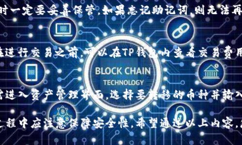 如何在TP钱包中安全快捷地购买数字货币

TP钱包, 购买数字货币, 安全性/guanjianci

如何在TP钱包中注册并设置账户
在开始购买数字货币之前，首先需要在TP钱包上注册一个账户。TP钱包是一个安全便捷的数字货币钱包，允许用户管理多种数字资产。以下是详细的注册和设置过程：

1. **下载TP钱包**：前往官方应用商店（如App Store或Google Play）搜索“TP钱包”并下载。在选择下载源时，请尽量选择官方渠道，以确保应用的安全性。

2. **安装并打开应用**：安装完成后，打开TP钱包应用，您将看到欢迎界面。点击“开始使用”以进入注册流程。

3. **创建新钱包**：选择“创建新钱包”。系统将提示您设置一个强密码，以保护您的账户安全。此密码应结合字母、数字及特殊字符，确保其复杂性。

4. **备份助记词**：创建钱包后，您将获得一组助记词。务必将其安全保存，不要与他人分享，因为助记词是恢复钱包的唯一方式。

5. **验证助记词**：系统会要求您重新输入助记词中的某些词来确认您已正确备份，确保您能够找回钱包。

6. **完成设置**：随后，您将进入TP钱包的主界面。现在，您可以开始进行各种交易和操作，包括购买数字货币。

如何充值资金到TP钱包以购买数字货币
进行数字货币交易之前，您需要先在TP钱包中充值资金。以下是充值的具体步骤：

1. **选择充值选项**：在TP钱包的主界面，点击“充值”或“资金管理”选项。这将引导您进入充值页面。

2. **选择充值方式**：TP钱包通常支持多种充值方式，如银行卡转账、第三方支付平台等。您可以选择最适合自己的方式进行充值。

3. **输入金额**：在选择好充值方式后，输入您希望充值的金额。请确保您了解充值方式的相关费用和时间。

4. **确认交易信息**：检查您输入的金额和相关交易信息是否正确，无误后点击“确认充值”。系统将引导您完成后续的充值流程。

5. **验证身份**：可能会要求您进行身份验证，按照系统提示完成必要的身份证明和验证步骤。

6. **等待资金到账**：完成充值后，请耐心等待资金到账。一般情况下，资金会在短时间内到达您的钱包账户。

如何在TP钱包中购买数字货币
充值成功后，您可以开始在TP钱包中购买数字货币。这个过程非常简单，以下是详细步骤：

1. **选择购买功能**：在TP钱包首页，寻找并点击“购买”或“交易”选项。您将看到可购买的数字货币列表。

2. **选择要购买的币种**：从列表中选择您希望购买的数字货币，详细信息会显示购买币种的最新价格和市场趋势。

3. **输入购买金额**：根据市场价格，输入您希望购买的数量。在输入时，请注意目前市场行情，以免损失。

4. **确认交易信息**：再次核对购买信息，包括币种、数量及总价格。确认无误后，点击“支付”或“确认购买”。

5. **选择支付方式**：根据您的充值方式选择合适的支付方式。如果使用银行卡，输入相关信息并确认交易。

6. **完成购买**：待系统处理完成后，您将收到成功购买的确认信息。您可以在“资产”或“钱包”中查看您的数字货币余额。

如何确保在TP钱包购买数字货币的安全性
在如今的数字货币市场，安全性是用户最为关心的问题之一。因此在TP钱包中购买数字货币时，需要了解一些安全措施：

1. **设置强密码**：创建TP钱包时，确保设置一个强密码，并定期更新。这是保护您资产的第一道防线。

2. **开启双重认证**：使用TP钱包时，建议开启双重认证（2FA）功能。通过手机验证码或其他认证方式加强账户安全。

3. **定期备份助记词**：务必定期更新和备份您的助记词，这对找回丢失的钱包至关重要。请勿在电子设备上保存助记词。

4. **保持软件更新**：确保您的TP钱包及设备系统保持最新状态，以防止利用漏洞进行的攻击。

5. **小心钓鱼攻击**：网络上存在一些假冒的TP钱包或钓鱼网站，务必确保通过官方渠道访问，切勿随意点击不明链接。

6. **定期审查资产**：定期检查您的资产交易记录和余额，确保没有异常交易。

常见问题与解决方案
以下是与购买数字货币相关的一些常见问题以及相应的解决方案：

1. **我可以在TP钱包中购买哪些数字货币？**
TP钱包支持多种类型的数字货币，包括主流的比特币、以太坊、狗狗币等。用户可以在购买页面查阅所有可用币种，并根据自己的需求进行选择。

2. **充值后多久可以使用资金购买数字货币？**
一般情况下，充值资金在完成后会立即到账，但如果使用银行转账等方式，通常需要1到3个工作日处理。为确保尽快完成交易，建议选择快速到账的支付方式。

3. **如果我忘记了助记词该怎么办？**
助记词数据库是加密存储的，一旦遗失将无法找回。因此，在创建钱包时一定要妥善保管。如果忘记助记词，则无法再访问您的钱包和资产。

4. **TP钱包的费用是怎样的？**
实际费用可能会因币种、充值方式及其它相关因素而有所不同。用户在进行交易之前，可以在TP钱包内查看交易费用和相关条款。

5. **是否可以将购买的数字货币转移至其他钱包？**
是的，TP钱包允许将持有的数字货币转移至您选择的其他钱包。您只需进入资产管理界面，选择要转移的币种并输入目标钱包地址，确认即可完成转账。

综上所述，在TP钱包中购买数字货币的过程相对简单，但用户在操作过程中应注意保障安全性。希望通过以上内容，您能够顺利进行数字货币的购买，并享受数字资产带来的便利与收益。