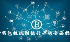 TP钱包提现到银行卡的全面指南