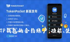 : 深入解析TP钱包的合约账户：功能、使用及安全