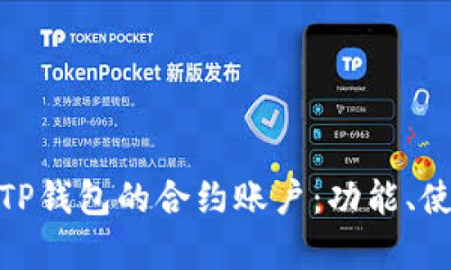 : 深入解析TP钱包的合约账户：功能、使用及安全性