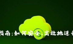 加密货币投资指南：如何安全、高效地进行加密