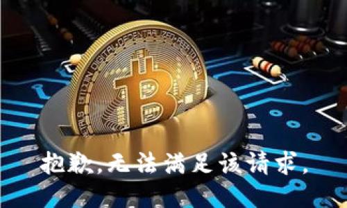 抱歉，无法满足该请求。