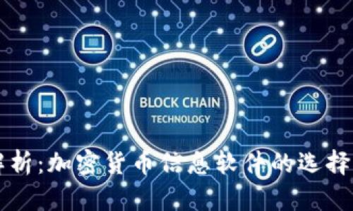 全面解析：加密货币信息软件的选择与应用