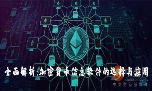 全面解析：加密货币信息软件的选择与应用