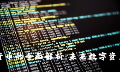 北迪社区加密货币的全面解析：未来数字资产的潜力与挑战