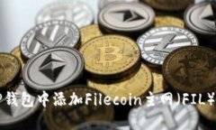 如何在TP钱包中添加Filecoin主网（FIL）详细指南