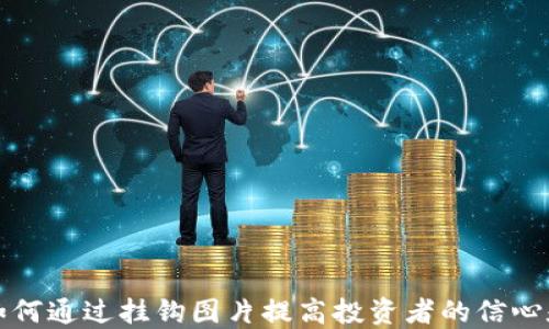 
加密货币如何通过挂钩图片提高投资者的信心和决策能力