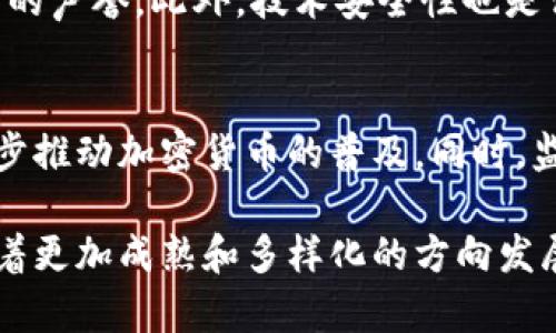   加密货币机构数量及其市场现状分析 / 
 guanjianci 加密货币, 加密货币机构, 数量分析 /guanjianci 

随着数字货币的迅速崛起，加密货币相关机构的数量呈现出迅猛发展的态势。这些机构包括交易所、钱包服务、区块链技术公司、投资基金、咨询机构等，构成了一个庞大的行业生态。本文将深入分析加密货币机构的数量现状及其市场环境，讨论相关的影响因素，并回答关于这一主题的相关问题，让读者对加密货币行业有更加全面的了解。

加密货币机构数量的快速增长
近年来，加密货币市场经历了巨大的变化，尤其是在2017年及之后的几波牛市中，大量投资者涌入市场，这直接导致了加密货币机构数量的飙升。根据不同的研究和报告，全球范围内的加密货币机构数量已经达到了数万家，而这些机构提供的服务种类纷繁复杂，涵盖了从交易所到钱包、从矿业公司到支付服务等多个领域。

根据Statista的数据，到2023年初，全球加密货币交易所数量已经超过了600家，各类钱包服务商也在持续增加。此外，还有大量投资基金和风险投资机构专注于投资区块链技术和加密货币项目，从而推动了整个领域的繁荣。

影响加密货币机构数量增长的因素
多个因素促进了加密货币机构数量的增长。其中，最主要的原因就是市场需求的增加。随着越来越多的人意识到比特币与其他加密货币的潜在价值，寻求如何参与这一新兴市场的投资者人数激增。这种市场需求促进了更多的机构形成，包括交易所、投资基金及其他服务提供商。

其次，技术的发展也在一定程度上助推了加密货币机构的繁荣。区块链技术的进步使得更多人能够建立自己的加密货币及相关服务，这降低了门槛，使得创业者可以更轻松地进入市场。此外，越来越多的传统金融机构也开始拥抱加密货币，这进一步促进了市场的成熟。

加密货币机构的分类
加密货币机构可以根据其业务性质和功能进行分类，主要包括以下几种类型：

ul
    listrong交易所：/strong这是最为知名的加密货币机构之一，用户可以通过交易所购买或出售各种加密货币。主要分为集中式和去中心化交易所。/li
    listrong钱包服务：/strong为用户提供存储和管理加密货币的服务。这类服务可以是在线钱包、桌面钱包或硬件钱包。/li
    listrong矿业公司：/strong专注于加密货币的挖矿业务，通过运算和验证交易来获取奖励。/li
    listrong投资基金：/strong专注于加密货币和区块链项目的投资，为投资者提供进入市场的机会。/li
    listrong咨询机构：/strong提供市场分析、技术咨询和项目评估等服务的专业机构。/li
/ul

加密货币机构面临的挑战
尽管加密货币机构数量迅猛增长，但它们也面临许多挑战。例如，监管政策的不确定性使得很多机构在运营时需面临法律风险。同时，市场的价格波动性也给投资者带来巨大挑战，而部分机构的管理和技术安全性问题也时常被曝光，造成用户信任受损。

在各国监管政策日益严格的背景下，加密货币机构需要不断调整自身策略以满足合规要求，尤其是在反洗钱（AML）和了解客户（KYC）方面。此外，市场的竞争日益加剧，新进入的玩家不断推陈出新，使得现有机构需要加大创新力度，以保持其市场份额。

未来加密货币机构的发展趋势
未来，加密货币机构的发展趋势将受到多重因素的影响。首先，随着人们对加密货币的认可程度持续提高，市场需求预计将继续增长。这将进一步吸引更多的投资和创业者进入这一领域。

此外，技术的发展也将促使加密货币机构的业务模式不断创新。例如，DeFi（去中心化金融）和NFT（非同质化代币）等新兴概念的出现，可能会引领新的商业机会。

与此同时，监管政策的逐步明确和完善，也将为加密货币机构创造出更好的商业环境，使得其能够健康、稳定地发展。

相关问题解析

1. 加密货币机构数量激增的原因是什么？
加密货币机构的数量激增，有几个主要原因。首先，全球对加密货币的接受度在逐步提高，越来越多的投资者希望通过参与加密货币市场来寻求更高的投资回报。其次，技术的不断进步降低了进入这一领域的门槛，更多的创业者可以轻松创建新的加密货币项目和公司。此外，传统金融机构的参与也推动了整个行业的发展，从而促使更多加密货币机构的出现。

2. 加密货币机构中哪些是最具影响力的？
在众多加密货币机构中，交易所无疑是最具影响力的。例如，像Coinbase、Binance和Kraken等知名交易所，拥有庞大的用户基础和交易量。这些交易所不仅提供交易服务，还推出了区块链投资基金、智能合约、各类交易产品等，为市场提供了多样化的选择。同时，一些知名的区块链项目如以太坊和比特币的开发团队也是影响力巨大的机构。

3. 加密货币机构存在的风险有哪些？
加密货币机构面临多种风险。首先，市场的波动性很大，价格的剧烈波动可能导致投资者损失。此外，法律和监管的不确定性使得机构可能面临无法遵从的风险。技术安全性问题也是一个大隐患，黑客攻击、用户资金被盗等事件时有发生，这严重影响了投资者的信任度。同时，由于行业发展较新，一些机构可能缺乏透明度或专业性，也给投资者带来额外的风险。

4. 如何评估一个加密货币机构的可信度？
要评估一个加密货币机构的可信度，可以从几个方面入手。首先，查看该机构的监管合规性，确保其获得了相关法律授权。其次，研究机构的历史和评价，查看其在行业中的声誉。此外，技术安全性也是评估的重要一环，了解该机构的安全措施以及是否曾发生过重大安全事件。最后，用户反馈和社区活跃度也能够提供一个机构的运营状况，让投资者做出更明智的判断。

5. 未来加密货币机构会如何发展？
未来，加密货币机构的发展将受到多个因素的推动。首先，随着技术的进步和应用场景的拓展，更多的创新型产品将相继出现。其次，用户教育和市场认知的提升将进一步推动加密货币的普及。同时，监管政策的不断完善也将为加密货币市场的健康发展创造良好环境。此外，传统金融机构的广泛参与也将为加密货币行业带来更多机遇。

总而言之，加密货币机构数量的快速增长与多种因素息息相关，虽然面临挑战，但市场的前景依旧被看好。在技术、法律和市场三方面的共同推动下，加密货币行业将朝着更加成熟和多样化的方向发展。