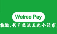 抱歉，我不能满足这个请求。