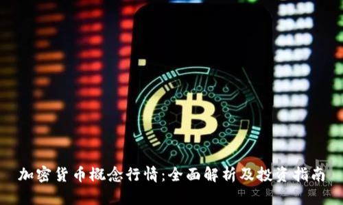 加密货币概念行情：全面解析及投资指南