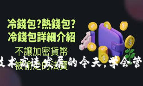   TP钱包卸载后如何导入资产与恢复钱包详解 / 
 guanjianci TP钱包,卸载,导入资产 /guanjianci 

引言
在区块链技术不断发展的今天，数字钱包在我们的生活中扮演着越来越重要的角色。TP钱包作为一种流行的数字资产管理工具，其用户群体也在日益扩大。有些用户可能因为各种原因需要卸载TP钱包应用程序，例如手机存储空间不足或是遇到应用问题。如果你已经卸载了TP钱包并希望恢复自己的资产，本文将为你提供详细的导入方法。

一、了解TP钱包的基本功能
TP钱包是一款功能全面的数字资产钱包，支持多种主流区块链，如以太坊、比特币、波场等。用户可以通过TP钱包管理自己的数字资产、进行交易、参与DeFi和NFT等活动。TP钱包还提供了安全的私钥管理和助记词备份功能，这使得用户能够在遭遇数据丢失或应用卸载时轻松恢复资产。

二、卸载TP钱包后的资产安全性
TP钱包在应用卸载后，用户的资产并不会消失。数字资产存储在区块链上，与你的TP钱包是通过私钥或助记词关联的，因此只要你拥有正确的私钥或助记词，就可以随时恢复你的资产。但是，若未妥善备份这些信息，可能会导致资产无法恢复。因此，在使用TP钱包时，用户一定要注重备份私钥和助记词。

三、如何导入TP钱包
导入TP钱包有两种主要方式，分别是通过助记词和私钥。以下是详细的导入流程：

h41. 通过助记词导入/h4
首先，用户需要找到之前在安装TP钱包时生成的助记词。助记词是一个由12或24个单词组成的短语，用于恢复钱包。
ol
li重新安装TP钱包。/li
li打开TP钱包，选择“导入钱包”选项。/li
li输入之前保存好的助记词，确保逐个单词输入准确无误。/li
li按提示完成验证，等待应用恢复资产。/li
/ol

h42. 通过私钥导入/h4
另外一种方式是通过私钥导入。私钥是与你的钱包地址唯一对应的字符串，最好在保护好私钥的情况下进行导入。
ol
li安装并打开TP钱包。/li
li选择“导入钱包”选项。/li
li输入私钥，确保私钥的输入正确无误。/li
li完成验证，等待资产恢复。/li
/ol

四、TP钱包的安全性分析
在选择数字钱包时，用户最关注的往往是安全性。TP钱包号称拥有多重安全保护机制，包括但不限于：
ul
li私钥加密存储：私钥在本地设备加密存储，防止被恶意软件盗取。/li
li助记词备份：用户可将助记词安全备份，确保能在意外情况发生时及时恢复资产。/li
li生物识别认证：部分设备支持指纹或面部识别功能，提高安全性。/li
/ul
然而，尽管TP钱包本身提供多重安全保护，用户在使用过程中仍需保持警觉，尽量减少与网络的直接交互，定期更新软件，定期备份数据等。

五、恢复钱包后注意事项
恢复成功后，用户应该采取相应措施保障资产安全：
ul
li立即备份助记词和私钥，选择安全的存储方式。/li
li了解TP钱包的各种功能和操作，评估交易风险。/li
li定期检查资产的安全状况，及时更新密码和其他安全设置。/li
/ul

常见问题解答

h41. TP钱包的助记词和私钥有什么区别？/h4
助记词和私钥是数字资产钱包中最重要的两个概念。助记词是帮助用户恢复钱包的一个短语，相对简洁，容易记忆和书写。用户只需输入助记词就能恢复整个钱包。而私钥是钱包中某个特定地址的安全凭证，复杂且唯一，不能被其他地址共享。如果只遗失了助记词而私钥保留，用户仍然可以通过导入私钥来恢复相应资产。因此，助记词和私钥各有功能，但在安全性上，私钥的保密性应更加严格。

h42. 为什么导入后资产没有显示？/h4
如果在成功导入TP钱包后资产没有显示，可能有几个原因：
ul
li助记词或私钥输入错误：仔细核对确保输入无误，任何错误都会导致钱包无法正确链接到区块链。/li
li没有添加相关区块链资产：有可能资产在链上，但未在TP钱包的界面上显示，用户需要手动添加代币。/li
li网络问题：确保设备网络畅通，如果网络不稳定也会影响资产同步。/li
/ul
如果确认以上问题均已排查仍未解决，可以尝试联系TP钱包的客服以获取进一步支持。

h43. 如何保护我的助记词和私钥？/h4
保护助记词和私钥至关重要，以下是一些建议：
ul
li纸质备份：将助记词和私钥写在纸上，避免在网络环境中存储。/li
li安全存储设备：如使用硬件钱包，可以额外提升安全性。/li
li定期更新：定期更换涉及钱包的相关设置，提升安全等级。/li
li不要分享信息：绝对不要通过任何形式分享助记词或私钥。/li
/ul
通过以上方法，用户可以有效减少资产被盗或丢失的风险。

h44. TP钱包支持哪些区块链？/h4
TP钱包目前支持多种主流区块链，具体包括：
ul
li以太坊：支持ERC20、ERC721标准的代币，用户可以轻松管理以太坊资产。/li
li比特币：作为最知名的数字货币，比特币在TP钱包中也是重要的组成部分。/li
li波场：支持波场区块链资产，用户可以参与波场生态系统的各项活动。/li
li以及更多：TP钱包持续更新，未来可能支持更多新的区块链和代币。/li
/ul
建议用户在使用前查阅TP钱包的官方文档，了解最新的支持情况。

h45. TP钱包如何参与DeFi和NFT？/h4
TP钱包用户可以通过以下方式参与DeFi和NFT生态：
ul
liDeFi：用户可以通过TP钱包连接到DeFi协议，参与去中心化交易、借贷、流动性挖矿等活动。在TP钱包中切换到合适的DeFi应用，按照提示进行操作即可。/li
liNFT：支持NFT的存储与转移，用户可以通过TP钱包购买、销售或转让NFT。在支持的NFT市场中，用户可直接连接TP钱包进行交易。/li
/ul
参与DeFi和NFT需谨慎，尤其对于新手用户应在充分了解相关内容后操作，以降低可能的财务损失。

结语
通过本文的详细介绍，相信读者在遭遇TP钱包卸载后，能够顺利找回自己的资产。重要的是，日常使用中一定要注意私钥和助记词的保护，保持警觉，以确保数字资产的安全。在区块链技术高速发展的今天，学会管理自己的数字资产将是每位用户必备的技能。