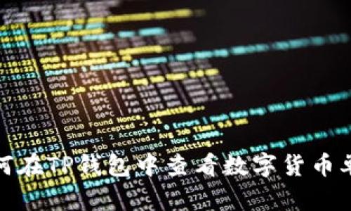 如何在TP钱包中查看数字货币单价