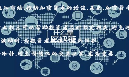    如何炒加密货币本金，获取持续增值的最佳策略  / 

 guanjianci  加密货币, 本金, 投资策略  /guanjianci 

 什么是加密货币？ 
 加密货币，顾名思义，是一种基于加密技术的数字货币。最著名的加密货币无疑是比特币，其首次提出和实现是在2009年。与传统货币不同，加密货币不依赖中央银行和政府，是完全去中心化的。基本上，加密货币通过区块链技术来进行交易和记录。这种技术确保了交易的透明性和安全性，从而使得用户无需中介即可完成交易。

 炒加密货币的基本概念 
 炒加密货币，即通过买卖加密货币来获得利润。与传统的股票市场不同，加密货币市场的波动性极大，这意味着价格上下波动较大，为投资者提供了更多的获利机会。然而，也正因如此，加密货币交易的风险也相较于其他资产更高。投资者需要策略性地进行操作，以降低风险并提高投资收益。

 如何开始炒加密货币？ 
 如果你决定进入加密货币市场，首先需要一个钱包来储存你的数字资产。目前有多种类型的钱包，包括硬件钱包、软件钱包和在线钱包。选择适合自己的钱包至关重要。其次，你需要选择一个可信赖的交易平台，进行加密货币的购买和销售。在决定投资哪些币种时，了解市场动态和技术分析是非常重要的。

 投资加密货币本金的策略 
 炒加密货币的策略包括但不限于长期持有、短线交易和价值投资等。长期持有是一种将资产在较长时间内保持不变的策略，这种方式适合看好未来发展前景的投资者。短线交易则是通过频繁买卖来获取短期利润，适合对市场动态反应灵敏的投资者。价值投资则关注的是加密货币本身的内在价值，寻找被低估的币种进行投资。

 伴随风险，如何管理炒加密货币的本金？ 
 投资加密货币时，风险无处不在。为了有效管理本金，投资者可以采取多样化投资的策略，将资本分散到不同的币种上，以减少单一货币波动对整体投资组合的影响。此外，设置止损点和监控市场动态也是减少风险的重要方法。制定合理的投资计划和目标，及时调整投资策略，是炒加密货币的关键。

 监控市场动态的重要性 
 加密货币市场波动性大，瞬息万变，投资者需要时刻关注市场情况。定期查看市场新闻、技术分析和行业动态，可以帮助投资者更好地把握买卖时机。一些第三方工具和平台也可以提供实时数据和分析，辅助投资者做出明智的决策。善于利用这些工具，可以有效提高投资成功率。

 定期评估和调整投资组合 
 随着市场的发展，投资者的策略和投资组合也需要定期进行评估和调整。根据市场变化和自身目标的实现情况，及时调整投资的币种和比例，从而保持投资组合的最佳状态。这是一种动态的投资策略，投资者需要保持头脑冷静，依靠分析数据做出智慧决策，而不是凭借情绪。

 炒加密货币常见的误区 
 许多新手在进行加密货币交易时容易陷入一些误区。例如，以为加密货币是快速致富的手段，盲目追涨或杀跌，往往导致损失。此外，很多人低估了市场的波动性，认为只要买入就一定能够获得高收益，因此在面对负收益时容易产生恐慌。这都是炒加密货币过程中需要特别注意的地方。

 未来的加密货币趋势与展望 
 未来，随着区块链技术的不断发展和应用，加密货币的接受度将逐渐提高，投资者对于加密货币的认识也将逐步成熟。预计市场将会涌现出更多创新型的数字资产，移动支付和金融科技领域也会在加密货币的助力下迎来新的机遇。

 五个相关的问题及详细分析 

 1. 加密货币与传统货币有何不同之处？ 
 在探讨加密货币与传统货币的不同之处时，首先要明确二者的基本定义。传统货币，比如美元、欧元等，都是由中央银行发行并受到政府控制。这意味着，传统货币的价值受政府政策、经济状况等多种因素的影响，而加密货币则是分散式的，通常不会由任何单一实体所控制。加密货币的供应通常是有限的，比如比特币的总量上限为2100万个，这与中央银行可根据经济需要随意增发货币形成鲜明对比。

 其次，交易的透明度也是一个重要的区别点。加密货币的所有交易记录都保存在区块链上，任何人都可以查看这些交易记录，这使得加密货币的交易更为透明。而传统货币的交易往往在银行和政府之间进行，透明度相对较低。

 另外，加密货币的交易速度通常比传统银行系统更快。尤其是在国际转账方面，使用加密货币可以高效地实现资金的快速转移，而传统银行转账可能需要几天的处理时间。同时，加密货币的交易费用通常也远低于传统银行手续费，使其在跨境支付方面具有优势。

 最后，加密货币的匿名性也是其与传统货币重要的区别之一。在使用加密货币进行交易时，用户的信息可以在一定程度上保持匿名，而传统货币交易往往需要账号和身份证明等信息，使得用户的隐私受到一定的限制。

 2. 加密货币市场如何进行基本面和技术分析？ 
 在加密货币市场，基本面分析和技术分析是两种主要的分析方法。基本面分析主要关注市场的供需关系、行业动态、技术进步等因素。了解项目的白皮书、团队背景、市场需求和竞争对手等信息，有助于投资者对某一加密货币的价值形成全面的认识。此外，关注行业里大型合作、政策法规、技术进步和市场情绪等指标也是基本面分析的关键。

 技术分析则主要依赖于历史价格图表和交易量数据，利用各种技术指标来预测未来的价格走势。常见的技术分析工具包括移动平均线、相对强弱指数（RSI）、布林带等。通过这些工具，可以找出支撑和阻力位，分析出入市的良好时机。

 在实际操作中，两种分析方法并不是孤立的，而是可以相互结合的。例如，基本面分析可以为投资者提供长期投资的信心，而技术分析则帮助寻找合适的买入和卖出时机。投资者在进行交易决策时，不妨综合考虑这两种方法的分析结果，以获取更高成功率的交易机会。

 3. 如何提高炒加密货币的盈利能力？ 
 提高炒加密货币的盈利能力，需要综合运用多种策略和技巧。首先，制定一个清晰的投资计划至关重要。这包括确定自己的投资金额、风险承受能力和预期收益率。制定合理的止损和止盈策略，能够在市场剧烈波动时保护本金和锁定利润。保持冷静的头脑、遵循自己的投资计划，而非因市场的短暂波动而轻易改变策略也是成功的关键。

 其次，多样化投资也可以提高盈利能力。将资金分散投资于不同的加密货币，以降低单一资产波动对整体投资的影响。此外，关注新兴和小市值的加密货币，尽管它们风险相对较高，但潜在回报也很可观。同样，定期对投资组合进行评估与调整，根据市场动态及时调配资金，可以确保整体投资组合的最佳状态。

 此外，合理利用工具和资源也可以提高盈利能力。许多交易平台提供了实时数据和分析工具，辅助投资者更好地判断市场走势。而关注市场新闻、技术进展和行业趋势，亦能让你更快地把握住大的市场机会。通过学习并掌握技术分析和基本面分析的方法，投资者能够更精准地进行买卖决策。

 4. 加密货币的未来趋势是怎样的？ 
 加密货币的未来趋势将受多方面因素的影响，包括技术发展、法规政策、市场需求等。随着区块链技术的不断发展，许多新兴应用场景将不断涌现。例如，DeFi（去中心化金融）、NFT（非同质化代币）等新的加密货币应用已经开始引起广泛关注，将进一步推动市场的创新和发展。

 此外，全球范围内对于加密货币的法规政策也在逐步完善。随着监管力度的加大，市场将迎来更多的合规项目，从而提高整个市场的信任度。过去，许多虚假项目的出现使得投资者对加密货币产生了不信任感，而健全的法规能够更好地保护投资者权益。面对政策的变化，投资者也需要时刻保持警惕，及时作出调整。

 同时，加密货币市场的机构化进程也在加速，越来越多的机构投资者开始布局加密资产。例如，许多对冲基金和传统金融机构开始配置比特币等数字货币，这将带来更多的资金流入市场，推动加密货币的增值。未来，加密货币的波动性可能有所降低，市场将逐渐走向成熟。

 5. 如何在加密货币市场避险？ 
 在高风险的加密货币市场，风险管理是降低损失、保护本金的重要手段。首先，投资者应设定合适的投资金额，不应将所有资金用于加密货币投资，以留有余地应对市场风险。设定止损点可以帮助投资者及时锁定损失，避免进一步跌势带来的影响。

 此外，运用对冲策略也是降低风险的一种方法。投资者可以通过持有两种相关性不同的资产来降低风险，例如在牛市中持有比特币的同时配置一些稳定币，能够在市场出现大的波动时，为投资者提供一定的保护。

 定期评估市场动态，根据市场的变化随时调整投资策略也是有效的风险管理方法。利用一些技术指标、数据分析等工具，及时捕捉市场变化信息，保持灵活应对的策略。同时，保持冷静，避免情绪化的交易决策，尤为重要。

以上内容为关于炒加密货币本金的详细分析与解读，希望对相关投资者有所启示与帮助。