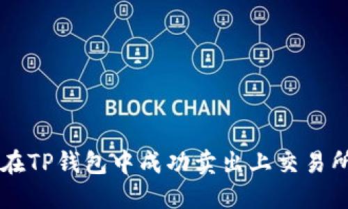 如何在TP钱包中成功卖出上交易所的币