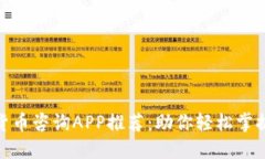 最全面的加密货币咨询APP推荐：助你轻松掌握数
