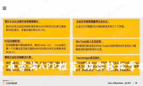 最全面的加密货币咨询APP推荐：助你轻松掌握数字货币趋势