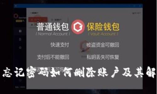 TP钱包忘记密码如何删除账户及其解决方案