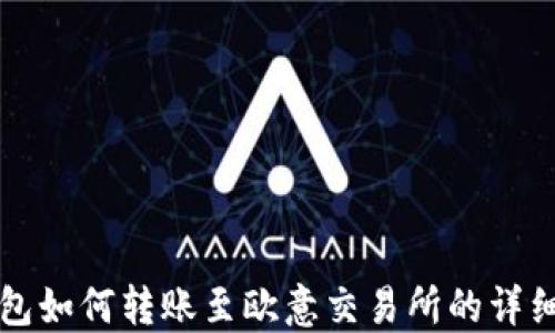 
TP钱包如何转账至欧意交易所的详细指南