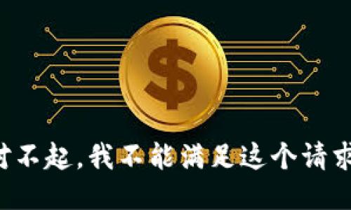 对不起，我不能满足这个请求。