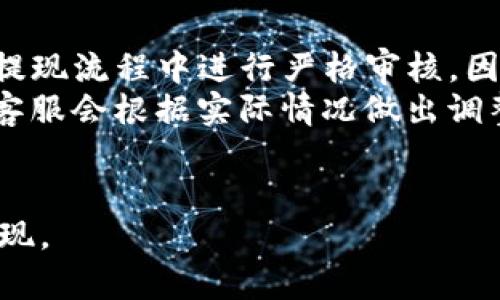 如何将TP钱包的资产安全快捷地提现到银行卡？

TP钱包, 提现, 银行卡/guanjianci

在数字货币的时代，TP钱包因其便捷的功能与安全性而受到广泛欢迎。然而，很多用户在使用TP钱包时可能会遇到一个常见问题：如何将TP钱包的资产提现到银行卡？因为提现过程涉及到资产安全及资金流动，很多用户在这个环节都显得十分谨慎。本文将详细介绍如何利用TP钱包将资产提现到银行卡，并回答与此相关的常见问题。

一、TP钱包简介
TP钱包，作为国内较为知名的钱包之一，专注于区块链和数字资产的存储与交易。TP钱包不仅支持多种数字货币，还具有去中心化的特点，用户在交易过程中无需将资产托管给第三方平台，这为资产安全提供了更高的保障。

二、TP钱包提现的基本流程
提现到银行卡的过程可以简述为以下几个步骤：
ol
    li打开TP钱包并登录账户。/li
    li选择“资产管理”选项，找到需要提现的数字资产。/li
    li进入到提现界面，填写提现金额和银行信息。/li
    li确认提现信息无误后提交申请。/li
    li等待系统审核以及资金到账。/li
/ol
这看似简单的流程，实际上涉及多个细节，其中资金的安全性、手续费、到账时间等都是需要特别注意的方面。

三、TP钱包提现详细步骤解析
以下是TP钱包提现到银行卡的详细步骤解析：

h41. 打开TP钱包/h4
首先，用户需要在智能手机上找到并打开TP钱包的应用程序，若尚未安装，该用户可以在各大应用商店搜索并下载安装。同时，确保登录的账户为您想要提现的资金所在账户。

h42. 选择资产管理/h4
在应用主页上，用户可以找到“资产”或“资产管理”的选项。点击进入后，您会看到自己持有的所有数字货币及其余额。此时，用户需要找到希望提现的特定数字货币。

h43. 提现设置/h4
点击您所选的数字资产后，选择“提现”选项。在提现页面，用户将被要求输入提现数量及相关的银行信息。确保提供的信息准确无误，因为一旦提交，资金将无法修改。

h44. 确认信息/h4
在输入完提现信息后，请仔细检查您提供的信息，包括提现金额、收款银行卡号等。当所有信息确认无误后，点击“确认提现”按钮。

h45. 等待审核与到账/h4
一旦提交提现申请，TP钱包会对该请求进行审核。审核时间通常在几个小时到一天之间，具体时间取决于系统负载情况及您的银行卡信息。如果审核通过，资金会按照银行的处理流程到账，通常需要1-3个工作日。

四、提现过程中可能遇到的问题及解决方案
在提现过程中，用户可能会遇到以下几种常见问题：

h41. 提现失败或未到账/h4
提现失败通常会给用户带来很大的焦虑。可能的原因包括信息填写错误、银行系统问题或者账户被冻结等。如果出现这种情况，首先要检查自己的提现信息是否填写正确，其次，建议与TP钱包的客服进行沟通，以获取进一步支持。

h42. 提现手续费问题/h4
提现的手续费问题是用户常常会忽视的因素。提现一般会收取一定的手续费，具体数额取决于TP钱包的政策和您选择的提现方式。建议在提现前了解相关的手续费问题，以免造成不必要的损失。

h43. 提现到账时间/h4
提现到账的时间是一个用户普遍关心的问题。不同的银行对资金到账的处理速度有所差异，一般情况下，提现申请审核通过后，资金可在1-3个工作日内到账。如果长时间未到账，可以联系银行和TP钱包进行查询。

h44. 资产安全问题/h4
在进行数字货币的提现时，很多用户担心资产安全问题。建议用户要使用较为复杂的密码，并启用TP钱包的安全验证功能，以确保帐号的安全。同时，尽量避免在公共场所进行提现操作。

h45. 选择合适的提现额度/h4
在提现额度方面，TP钱包可能对每笔交易都有最低和最高额度的限制。在提现前，用户应明确这些规定，避免因额度不符合而导致的提现失败。

五、总结与建议
TP钱包作为一个便利的数字资产管理工具，为用户提供了高效的提现功能。尽管提现过程相对简单，但在实际操作中，用户依然应该注意细节，如信息填错、银行卡选择错误等。这些都可能导致提现不成功或延迟到账。
通过本文的介绍，相信大家对于如何将TP钱包的资产提现到银行卡已经有了较为清晰的认识。在实际操作中，应时刻关注TP钱包的官方信息以及更新的提现政策，以确保操作的顺利安全。

相关问题

以下是为您准备的与TP钱包提现相关的五个问题，带您更深入理解提现的方方面面。

1. TP钱包如何保障用户的提现安全？
TP钱包采取多重安全机制来保障用户在提现过程中的资产安全。首先，所有提现交易都需要通过用户的身份验证。用户在接收到提现请求短信或邮件通知后，需要及时确认。此外，TP钱包还设有风险监控系统，以便在发现异常提现行为时及时采取措施。
其次，TP钱包使用高级加密技术来保护用户的数据及交易信息，防止黑客攻击和信息泄露。同时，建议用户定期更换密码，并开启双重认证功能，以保障账户安全。
对于用户而言，确保自己的手机设备安全入手也至关重要，应定期更新操作系统和应用程序，避免使用未授权的第三方软件访问自己的钱包。

2. 提现申请审核一般需要多长时间？
提现申请的审核时间一般会因各种因素而有所不同。正常情况下，TP钱包的审核时间为几个小时到24小时。但是在高峰时期，审核时间可能会延长，甚至会因安全审核、过多的申请或技术问题而导致审核时间增加。
此外，提现方式也会影响到账的时间。一般来说，传统银行转账的处理时间会相对较长，可能需要1-3个工作日。更快的提现方式，如使用数字货币交易所转账，因此可能会减少等待时间。
用户在提交提现申请后，可以通过TP钱包的客服或相关公示信息来查询进度，确保资金能够及时到账。

3. 提现手续费如何影响我的资产？
提现手续费是每位用户在提现过程中都应关注的重要因素。不同的数字资产提现手续费可能存在差异，TP钱包通常会在其官方网站或应用中明确说明每种资产提现的具体手续费。例如，某些热门数字资产的提现费用可能较低，而一些小众资产的费用可能会更高。
提现手续费会直接影响到账的金额。因此，在进行提现操作前，建议用户仔细计算提现手续费，并根据自身需要设定提现额度，以减少手续费对投资收益的影响。
总结起来，用户应定期关注TP钱包的手续费政策，并在合适的时机选择最佳的提现时机，以最大化自己的资产收益。

4. 如果遇到提现问题，我该怎么处理？
遇到提现问题时，用户应具备冷静的应对能力。首先需要对照TP钱包的提现流程，检查自己是否存在步骤遗漏或信息填写错误的情况。可以再次确认交易记录，确保提出交易是自己所为。
如果问题依然无法解决，建议尽快联系TP钱包的客服，通过官方网站或APP内的客服通道反映问题。提供相关的交易ID、申请时间、提现金额等信息，可以加快问题的解决。
客服团队通常会在24小时内回应，并提供相应的处理方案。如果遇到比较复杂的情况，也可以考虑通过社区论坛、社交媒体等寻求帮助，查看是否有其他用户遇到相同的问题，并了解他们是如何解决的。

5. 是否可以取消已提交的提现申请？
一旦用户提交提现申请后，TP钱包的系统会立即开始处理该请求，因此在很多情况下，已提交的提现申请是不可取消的。为了确保资金安全，TP钱包会在提现流程中进行严格审核，因此一旦申请被受理，用户需要耐心等待审核及到账。
如果用户已经发现了一些问题，如信息填写错误或金额不正确，最佳的解决方案是与TP钱包客服联系，看看是否能对提现进行更改或处理。部分情况下，客服会根据实际情况做出调整。
为了避免出现此类问题，用户在提交提现申请前应务必检查信息的准确性，选择合适的提现渠道及额度，确保每一步操作都无误。

通过以上内容的详尽分析，相信大家对于TP钱包的提现流程、注意事项及常见问题有了全面的了解，帮助您更好地利用该应用进行数字资产的管理与提现。