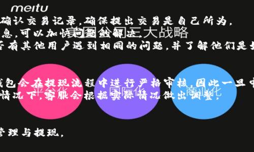 如何将TP钱包的资产安全快捷地提现到银行卡？

TP钱包, 提现, 银行卡/guanjianci

在数字货币的时代，TP钱包因其便捷的功能与安全性而受到广泛欢迎。然而，很多用户在使用TP钱包时可能会遇到一个常见问题：如何将TP钱包的资产提现到银行卡？因为提现过程涉及到资产安全及资金流动，很多用户在这个环节都显得十分谨慎。本文将详细介绍如何利用TP钱包将资产提现到银行卡，并回答与此相关的常见问题。

一、TP钱包简介
TP钱包，作为国内较为知名的钱包之一，专注于区块链和数字资产的存储与交易。TP钱包不仅支持多种数字货币，还具有去中心化的特点，用户在交易过程中无需将资产托管给第三方平台，这为资产安全提供了更高的保障。

二、TP钱包提现的基本流程
提现到银行卡的过程可以简述为以下几个步骤：
ol
    li打开TP钱包并登录账户。/li
    li选择“资产管理”选项，找到需要提现的数字资产。/li
    li进入到提现界面，填写提现金额和银行信息。/li
    li确认提现信息无误后提交申请。/li
    li等待系统审核以及资金到账。/li
/ol
这看似简单的流程，实际上涉及多个细节，其中资金的安全性、手续费、到账时间等都是需要特别注意的方面。

三、TP钱包提现详细步骤解析
以下是TP钱包提现到银行卡的详细步骤解析：

h41. 打开TP钱包/h4
首先，用户需要在智能手机上找到并打开TP钱包的应用程序，若尚未安装，该用户可以在各大应用商店搜索并下载安装。同时，确保登录的账户为您想要提现的资金所在账户。

h42. 选择资产管理/h4
在应用主页上，用户可以找到“资产”或“资产管理”的选项。点击进入后，您会看到自己持有的所有数字货币及其余额。此时，用户需要找到希望提现的特定数字货币。

h43. 提现设置/h4
点击您所选的数字资产后，选择“提现”选项。在提现页面，用户将被要求输入提现数量及相关的银行信息。确保提供的信息准确无误，因为一旦提交，资金将无法修改。

h44. 确认信息/h4
在输入完提现信息后，请仔细检查您提供的信息，包括提现金额、收款银行卡号等。当所有信息确认无误后，点击“确认提现”按钮。

h45. 等待审核与到账/h4
一旦提交提现申请，TP钱包会对该请求进行审核。审核时间通常在几个小时到一天之间，具体时间取决于系统负载情况及您的银行卡信息。如果审核通过，资金会按照银行的处理流程到账，通常需要1-3个工作日。

四、提现过程中可能遇到的问题及解决方案
在提现过程中，用户可能会遇到以下几种常见问题：

h41. 提现失败或未到账/h4
提现失败通常会给用户带来很大的焦虑。可能的原因包括信息填写错误、银行系统问题或者账户被冻结等。如果出现这种情况，首先要检查自己的提现信息是否填写正确，其次，建议与TP钱包的客服进行沟通，以获取进一步支持。

h42. 提现手续费问题/h4
提现的手续费问题是用户常常会忽视的因素。提现一般会收取一定的手续费，具体数额取决于TP钱包的政策和您选择的提现方式。建议在提现前了解相关的手续费问题，以免造成不必要的损失。

h43. 提现到账时间/h4
提现到账的时间是一个用户普遍关心的问题。不同的银行对资金到账的处理速度有所差异，一般情况下，提现申请审核通过后，资金可在1-3个工作日内到账。如果长时间未到账，可以联系银行和TP钱包进行查询。

h44. 资产安全问题/h4
在进行数字货币的提现时，很多用户担心资产安全问题。建议用户要使用较为复杂的密码，并启用TP钱包的安全验证功能，以确保帐号的安全。同时，尽量避免在公共场所进行提现操作。

h45. 选择合适的提现额度/h4
在提现额度方面，TP钱包可能对每笔交易都有最低和最高额度的限制。在提现前，用户应明确这些规定，避免因额度不符合而导致的提现失败。

五、总结与建议
TP钱包作为一个便利的数字资产管理工具，为用户提供了高效的提现功能。尽管提现过程相对简单，但在实际操作中，用户依然应该注意细节，如信息填错、银行卡选择错误等。这些都可能导致提现不成功或延迟到账。
通过本文的介绍，相信大家对于如何将TP钱包的资产提现到银行卡已经有了较为清晰的认识。在实际操作中，应时刻关注TP钱包的官方信息以及更新的提现政策，以确保操作的顺利安全。

相关问题

以下是为您准备的与TP钱包提现相关的五个问题，带您更深入理解提现的方方面面。

1. TP钱包如何保障用户的提现安全？
TP钱包采取多重安全机制来保障用户在提现过程中的资产安全。首先，所有提现交易都需要通过用户的身份验证。用户在接收到提现请求短信或邮件通知后，需要及时确认。此外，TP钱包还设有风险监控系统，以便在发现异常提现行为时及时采取措施。
其次，TP钱包使用高级加密技术来保护用户的数据及交易信息，防止黑客攻击和信息泄露。同时，建议用户定期更换密码，并开启双重认证功能，以保障账户安全。
对于用户而言，确保自己的手机设备安全入手也至关重要，应定期更新操作系统和应用程序，避免使用未授权的第三方软件访问自己的钱包。

2. 提现申请审核一般需要多长时间？
提现申请的审核时间一般会因各种因素而有所不同。正常情况下，TP钱包的审核时间为几个小时到24小时。但是在高峰时期，审核时间可能会延长，甚至会因安全审核、过多的申请或技术问题而导致审核时间增加。
此外，提现方式也会影响到账的时间。一般来说，传统银行转账的处理时间会相对较长，可能需要1-3个工作日。更快的提现方式，如使用数字货币交易所转账，因此可能会减少等待时间。
用户在提交提现申请后，可以通过TP钱包的客服或相关公示信息来查询进度，确保资金能够及时到账。

3. 提现手续费如何影响我的资产？
提现手续费是每位用户在提现过程中都应关注的重要因素。不同的数字资产提现手续费可能存在差异，TP钱包通常会在其官方网站或应用中明确说明每种资产提现的具体手续费。例如，某些热门数字资产的提现费用可能较低，而一些小众资产的费用可能会更高。
提现手续费会直接影响到账的金额。因此，在进行提现操作前，建议用户仔细计算提现手续费，并根据自身需要设定提现额度，以减少手续费对投资收益的影响。
总结起来，用户应定期关注TP钱包的手续费政策，并在合适的时机选择最佳的提现时机，以最大化自己的资产收益。

4. 如果遇到提现问题，我该怎么处理？
遇到提现问题时，用户应具备冷静的应对能力。首先需要对照TP钱包的提现流程，检查自己是否存在步骤遗漏或信息填写错误的情况。可以再次确认交易记录，确保提出交易是自己所为。
如果问题依然无法解决，建议尽快联系TP钱包的客服，通过官方网站或APP内的客服通道反映问题。提供相关的交易ID、申请时间、提现金额等信息，可以加快问题的解决。
客服团队通常会在24小时内回应，并提供相应的处理方案。如果遇到比较复杂的情况，也可以考虑通过社区论坛、社交媒体等寻求帮助，查看是否有其他用户遇到相同的问题，并了解他们是如何解决的。

5. 是否可以取消已提交的提现申请？
一旦用户提交提现申请后，TP钱包的系统会立即开始处理该请求，因此在很多情况下，已提交的提现申请是不可取消的。为了确保资金安全，TP钱包会在提现流程中进行严格审核，因此一旦申请被受理，用户需要耐心等待审核及到账。
如果用户已经发现了一些问题，如信息填写错误或金额不正确，最佳的解决方案是与TP钱包客服联系，看看是否能对提现进行更改或处理。部分情况下，客服会根据实际情况做出调整。
为了避免出现此类问题，用户在提交提现申请前应务必检查信息的准确性，选择合适的提现渠道及额度，确保每一步操作都无误。

通过以上内容的详尽分析，相信大家对于TP钱包的提现流程、注意事项及常见问题有了全面的了解，帮助您更好地利用该应用进行数字资产的管理与提现。