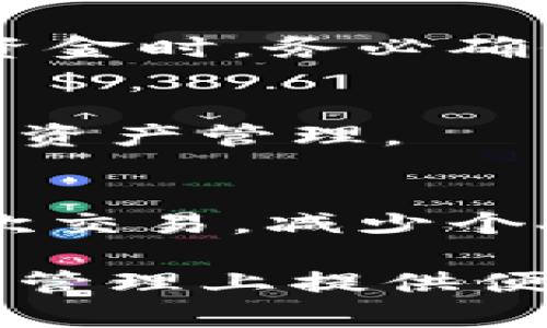   TP钱包的钱包地址解析：意义与使用方法 / 

 guanjianci TP钱包, 钱包地址, 电子钱包 /guanjianci 

在数字货币和区块链技术日益普及的今天，电子钱包的应用越来越广泛。其中，TP钱包作为一种流行的数字资产合约钱包，其钱包地址成为用户进行交易的关键元素之一。本文将深入探讨TP钱包的钱包地址的意义、作用以及相关的安全问题，帮助用户更好地理解和使用这一技术。 /p 

一、TP钱包简介
TP钱包是一款多链支持的数字钱包应用，支持用户管理不同类型的数字资产。此类钱包允许用户存储、接收和发送各种加密货币，并在去中心化平台上进行交互。TP钱包的易用性和安全性使其成为了很多区块链用户的首选。

二、什么是钱包地址?
钱包地址是用户在区块链网络中进行交易所需的唯一标识符。每个TP钱包用户都会生成一个或多个钱包地址。钱包地址通常是由数字和字母组成的字符串，有的还可以使用二维码来简化交易过程。通过钱包地址，用户能够向其他用户发送或接收数字货币。

三、钱包地址的作用
钱包地址的主要作用是确保交易的准确性和有效性。首先，每个钱包地址都是唯一的，这意味着没有两个钱包地址是相同的。当您想要接收加密货币时，您只需要将您的钱包地址分享给他人。而当您进行转账时，您同样需要对方的钱包地址。

其次，钱包地址还用于确保交易信息的安全性。在区块链技术的支持下，所有通过钱包地址进行的交易都将被记录在区块链上，这使得每笔交易都不可篡改且具有透明性。这种透明性为用户提供了一定的安全保障，确保资产不会被转移到错误的地方。

四、如何获取TP钱包钱包地址?
获取TP钱包的钱包地址非常简单。用户在下载并安装好TP钱包后, 需要注册一个账户。每次创建新账户，TP钱包会自动生成一个新的钱包地址，用户可以在钱包界面查看到这个地址。

同时，为了方便交易，用户也可以使用钱包中提供的“生成新地址”的功能。这样可以为不同的交易场景准备不同的钱包地址，提高管理的便捷性。

五、如何保护自己的钱包地址安全?
虽然钱包地址本身并不能直接被用来访问用户的资产，但是在一些情况下，钱包地址也可能导致安全风险。例如，如果黑客掌握了用户的钱包地址和私钥，则可能会盗取用户的资产。因此，用户需要采取以下措施以保护钱包地址的安全：

1. 使用强密码：创建TP钱包账户时要确保使用复杂的密码，并定期更换。

2. 不泄露私钥：用户应当时刻保持自己的私钥的安全，不与任何人分享，因为这是访问您钱包的唯一方式。

3. 开启双重验证：一些高级钱包服务还提供双重验证（2FA），用户应尽量启用此项功能，以提高账户的安全性。

4. 监控账户活动：定期检查钱包中的交易记录，一旦发现异常交易，及时采取措施。

六、TP钱包地址常见问题解答
在使用TP钱包过程中，用户可能会遇到一些疑问。以下是一些常见问题以及详细解答：

h41. 如何知道我的钱包地址是否有效?/h4
TP钱包会在生成钱包地址时确保地址的有效性。用户可以通过发送少量的加密货币到该地址，并检查其是否能成功交易，从而确认地址的有效性。此外，也可以使用区块链浏览器进行查询，输入钱包地址查看其状态。

h42. 买卖过程中如果地址错误会怎样?/h4
如果用户输入了错误的钱包地址，交易很可能会失效或资金会被转移到错误的地址。一旦交易信息被记录在区块链上，无法再进行回收。这就是为什么用户在进行转账时，要三思而后行，仔细核对输入的信息。

h43. 是否可以更改钱包地址?/h4
用户可以为每个账户生成多个钱包地址，也可以随时选择生成新的地址。然而，一个钱包的正式地址是不能更改的，因此在发送或接收资金时，务必确保使用的是正确的地址。

h44. TP钱包能否同时管理多个钱包地址?/h4
TP钱包支持多个钱包地址的管理，用户可以通过钱包中的分层管理功能，轻松管理和切换不同的地址，这使得用户能够进行更加灵活的资产管理。

h45. 钱包地址的隐私问题如何处理?/h4
虽然钱包地址本身并不直接暴露用户的身份，但在某些情况下，交易记录可能会泄露用户的隐私。为此，建议用户使用临时地址进行单次交易，减少个人地址的暴露。在处理敏感交易时，可以使用匿名性较高的加密货币或技术。

通过以上探讨，可以看出TP钱包的钱包地址在数字货币交易中扮演着重要角色。理解钱包地址的构成和使用方式，将为用户在数字资产管理上提供便利。同时，重视安全性措施也将有效保护用户资产的安全。希望本文对您理解TP钱包的钱包地址有帮助。