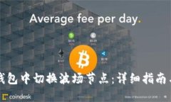 如何在TP钱包中切换波场节点：详细指南与实用技