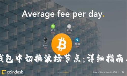 如何在TP钱包中切换波场节点：详细指南与实用技巧